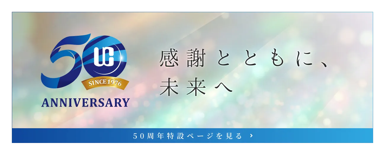 50周年記念 感謝とともに、未来へ — 50周年特設ページを見る