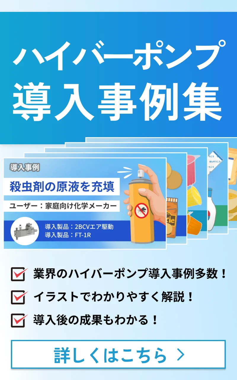 ハイバーポンプ導入事例