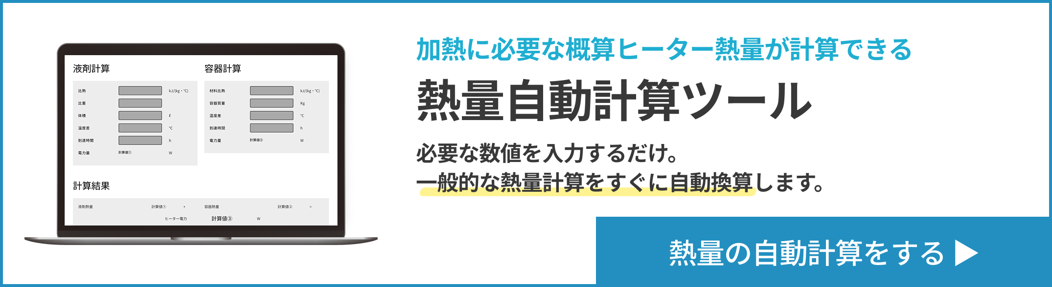 熱量自動計算ツール