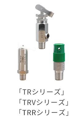 リリーフ弁・安全弁