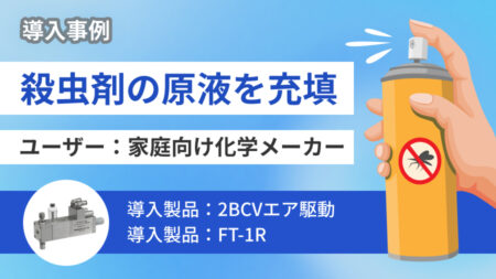 【なるほど】エアゾール缶へ殺虫剤の原液充填をご紹介!