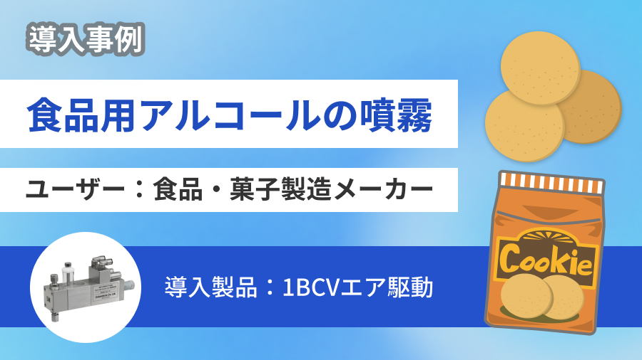 【品質維持と生産の効率化】お菓子に食品用アルコールを噴霧する事例をご紹介！