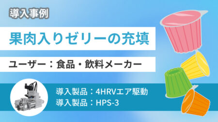 【材料ロスを削減】小カップへ極小サイズのフルーツ果肉が入ったゼリーの充填をご紹介!