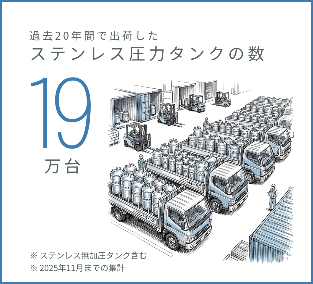 ステンレス圧力タンク 19万台