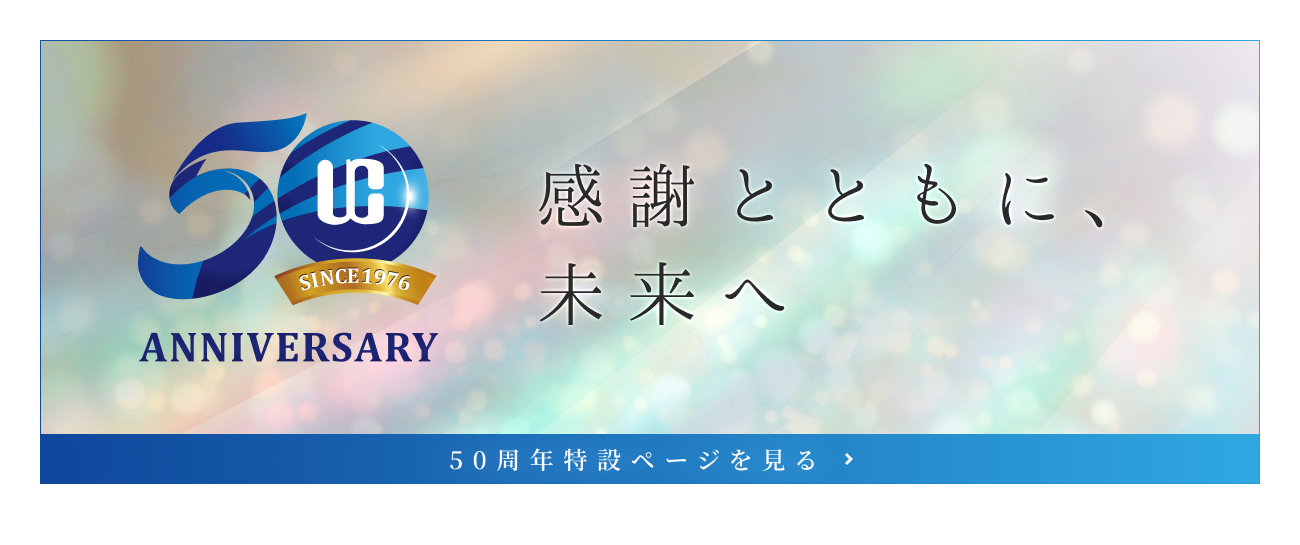 50th Anniversary 感謝とともに、未来へ｜50周年特設ページを見る