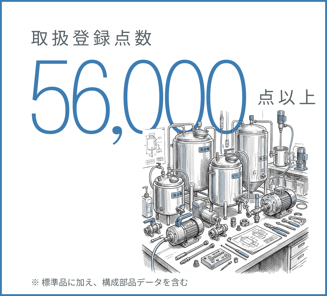 製品（部品）登録点数 56,000点以上