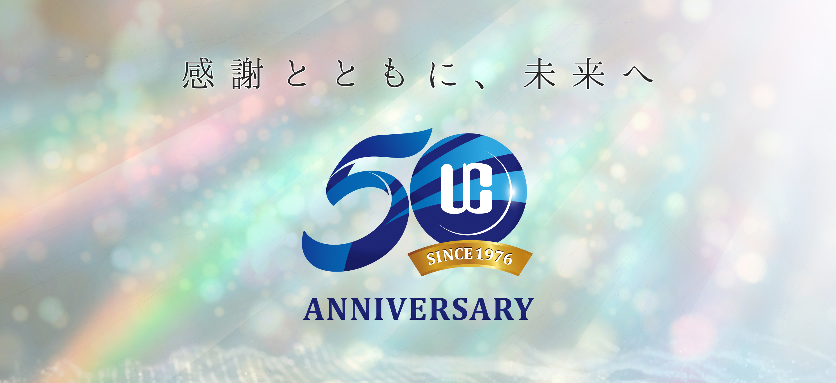 ユニコントロールズ 50周年記念
